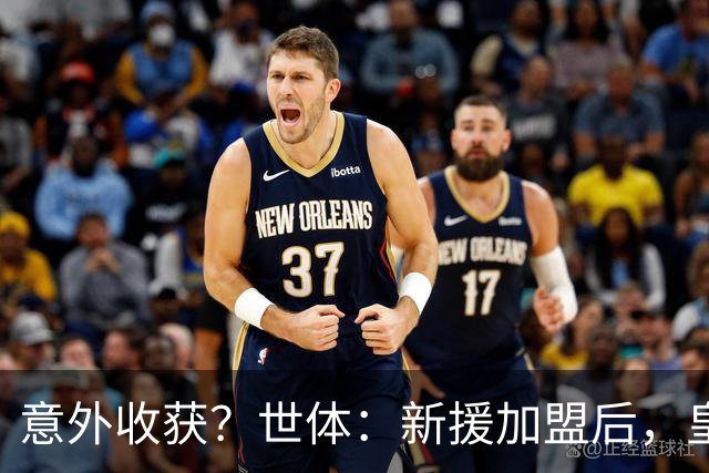 意外收获？世体：新援加盟后，皇马将从7月1日起获得FIFA补偿金