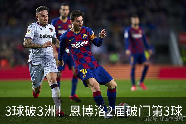 3球破3洲！恩博洛2届破门第3球 队史唯6却难超沙奇里