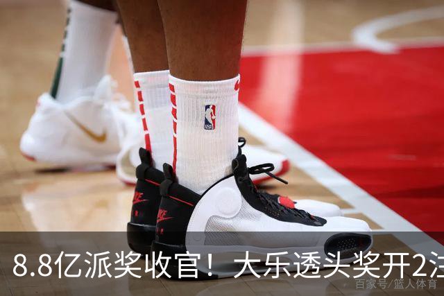 8.8亿派奖收官！大乐透头奖开2注1000万无追加